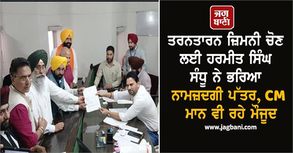 aap candidate harmeet singh sandhu files nomination for tarn taran by election