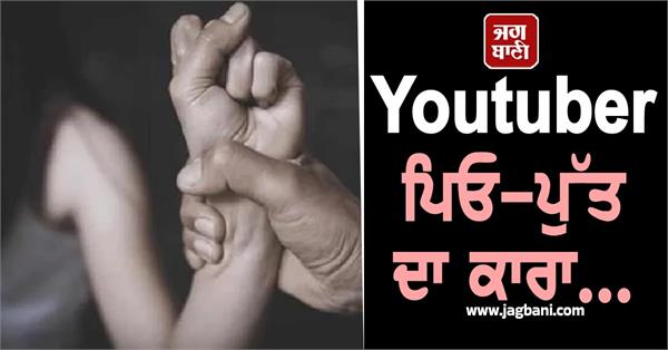 basirhat west bengal north 24 parganas father son rape girl video blackmail