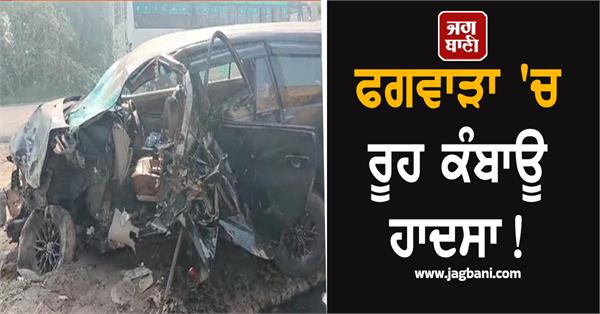 terrible collision between innova car and tractor trolley in phagwara