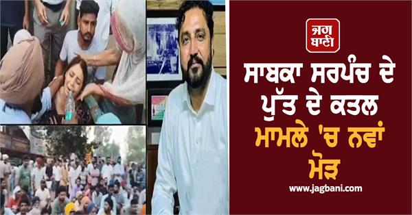 new twist in the murder case of former sarpanch s son