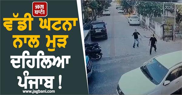 punjab shaken again by a major incident bullets fired in phillaur