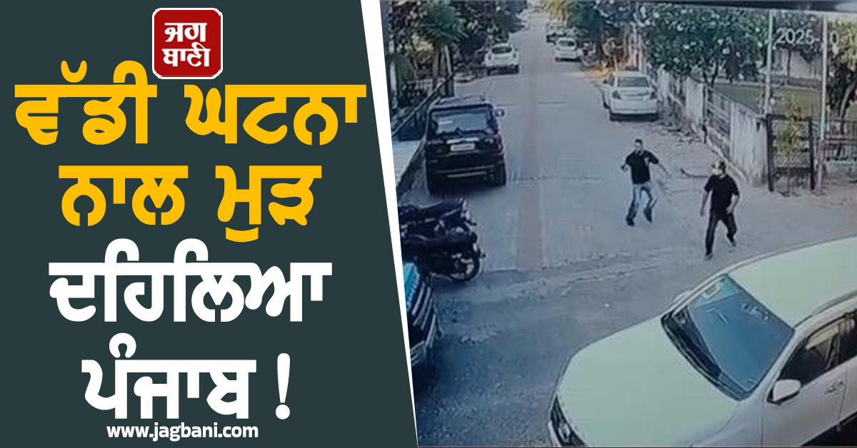 ਵੱਡੀ ਘਟਨਾ ਨਾਲ ਮੁੜ ਦਹਿਲਿਆ ਪੰਜਾਬ! ਦੀਵਾਲੀ ਦੇ ਪਟਾਕਿਆਂ ਵਾਂਗ ਚੱਲੀਆਂ ਗੋਲ਼ੀਆਂ, ਇੱਧਰ-ਉੱਧਰ ਭੱਜੇ ਲੋਕ