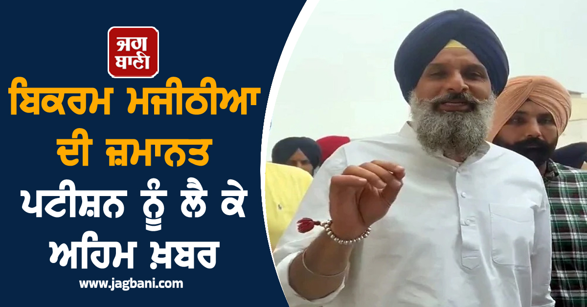 ਬਿਕਰਮ ਮਜੀਠੀਆ ਦੀ ਜ਼ਮਾਨਤ ਪਟੀਸ਼ਨ ਨੂੰ ਲੈ ਕੇ ਅਹਿਮ ਖ਼ਬਰ, ਹਾਈਕੋਰਟ ਨੇ ਹੁਣ...