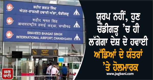 now hallmarks will be installed on airport equipment in chandigarh