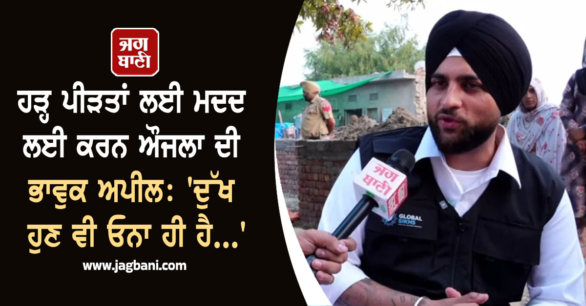 ਹੜ੍ਹ ਪੀੜਤਾਂ ਲਈ ਮਦਦ ਲਈ ਕਰਨ ਔਜਲਾ ਦੀ ਭਾਵੁਕ ਅਪੀਲ: 'ਦੁੱਖ ਹੁਣ ਵੀ ਓਨਾ ਹੀ ਹੈ...'