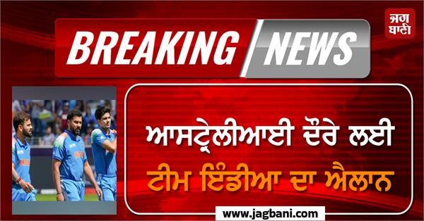 team india announced for australia tour