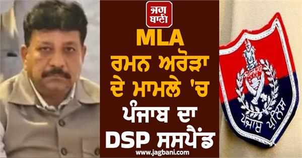 punjab dsp arvinder singh suspended in mla raman arora case