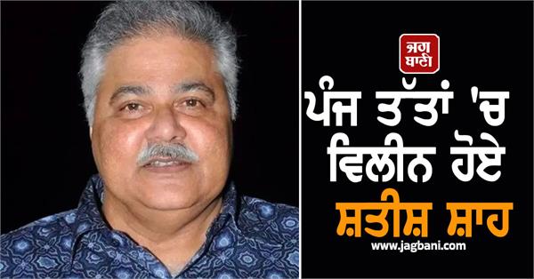 satish shah panchatattva