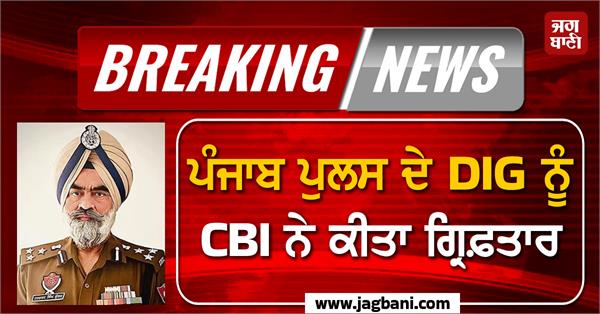 punjab police dig harcharan singh bhullar arrested by cbi