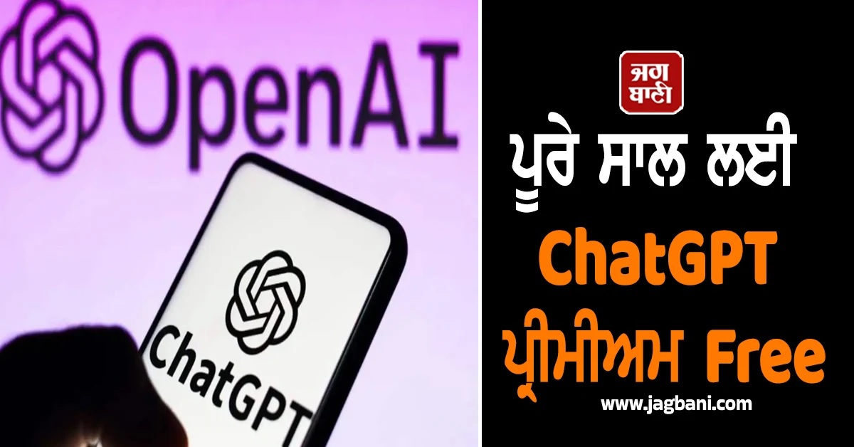 OpenAI ਦਾ ਸਭ ਤੋਂ ਵੱਡਾ Offer! ਹਰ ਕਿਸੇ ਨੂੰ ਪੂਰਾ ਸਾਲ Free ਮਿਲੇਗਾ ChatGPT ਪ੍ਰੀਮੀਅਮ