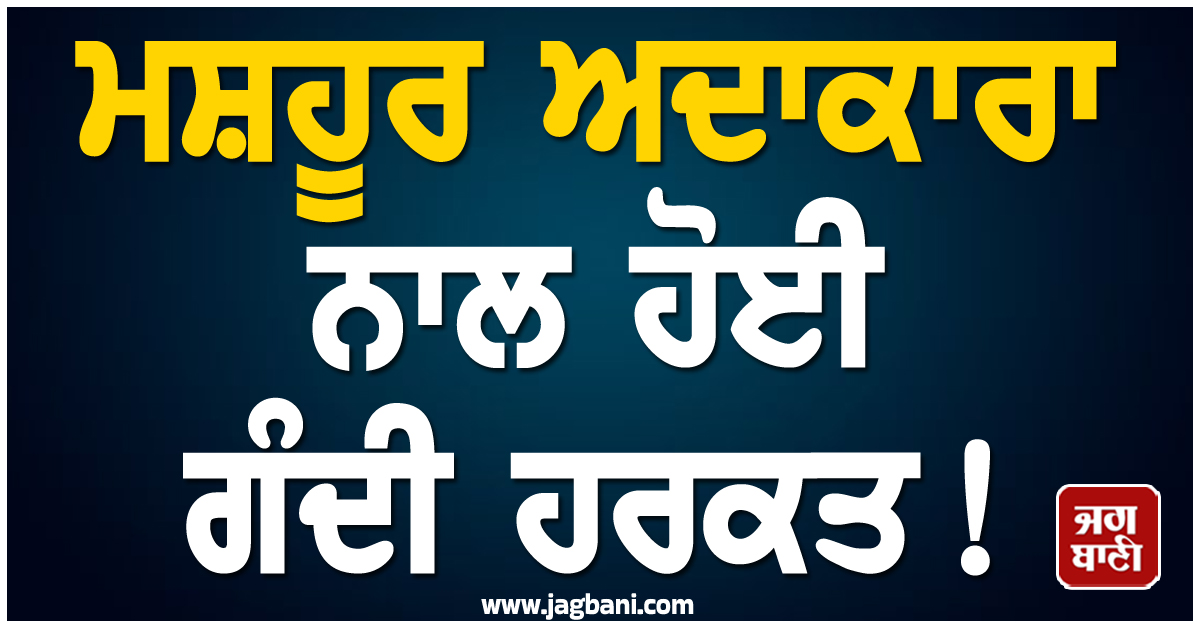 ਮਸ਼ਹੂਰ ਅਦਾਕਾਰਾ ਨਾਲ ਹੋਈ ਗੰਦੀ ਹਰਕਤ, ਲੋਕਾਂ ਨਾਲ ਭਰੇ ਪਏ ਮਾੱਲ 'ਚ ਬੰਦੇ ਨੇ...
