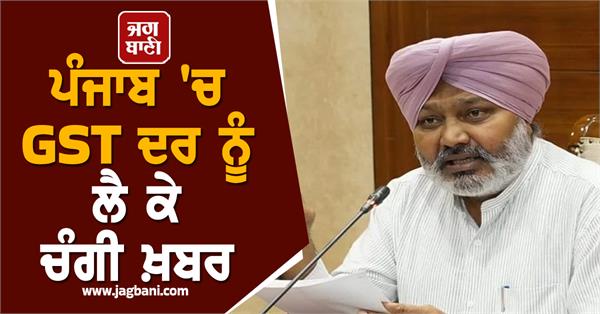 good news regarding gst rate in punjab