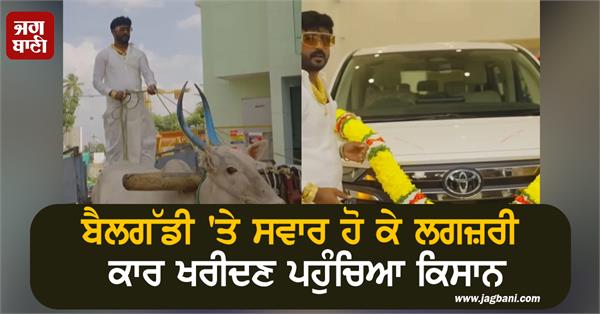 farmer  bullock cart  luxury car  social media  desi swag