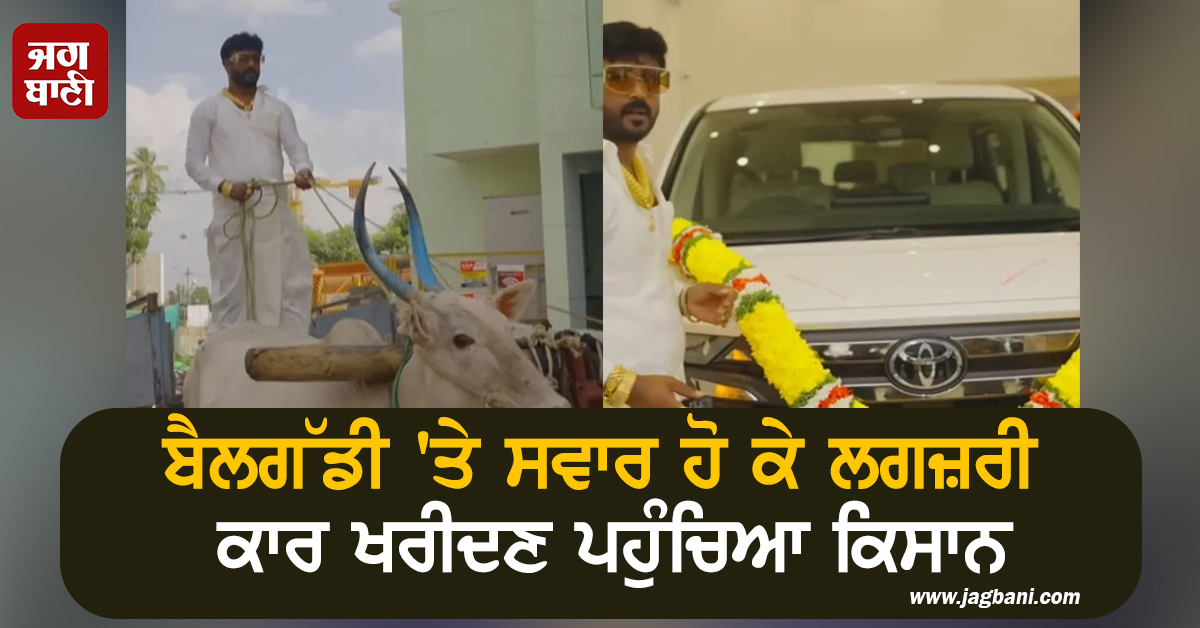 ਬੈਲਗੱਡੀ ''ਤੇ ਸਵਾਰ ਹੋ ਕੇ ਲਗਜ਼ਰੀ ਕਾਰ ਖਰੀਦਣ ਪਹੁੰਚਿਆ ਕਿਸਾਨ, ਸੋਸ਼ਲ ਮੀਡੀਆ ''ਤੇ ਛਾਇਆ ਦੇਸੀ ਸਵੈਗ