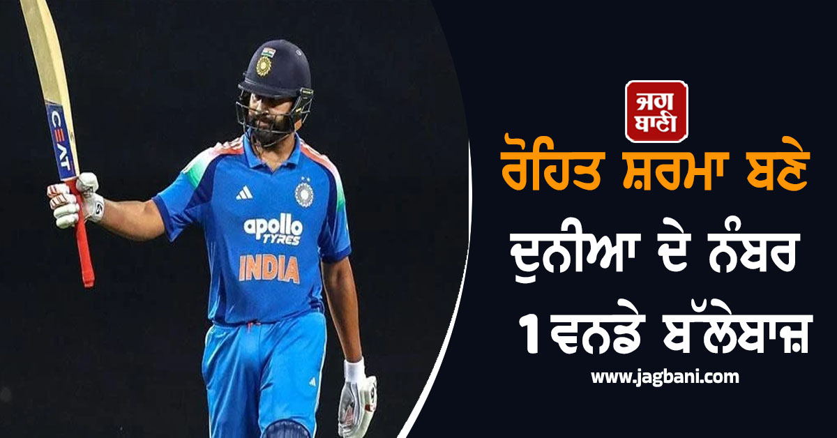 ਰੋਹਿਤ ਸ਼ਰਮਾ ਬਣੇ ਦੁਨੀਆ ਦੇ ਨੰਬਰ 1 ਵਨਡੇ ਬੱਲੇਬਾਜ਼, ਸ਼ੁਭਮਨ ਗਿੱਲ ਨੂੰ ਪਛਾੜਿਆ