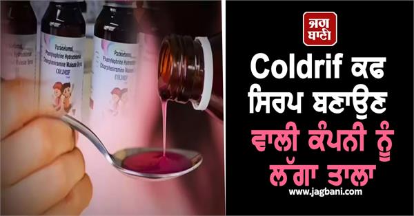 coldrif cough syrup manufacturing company closed
