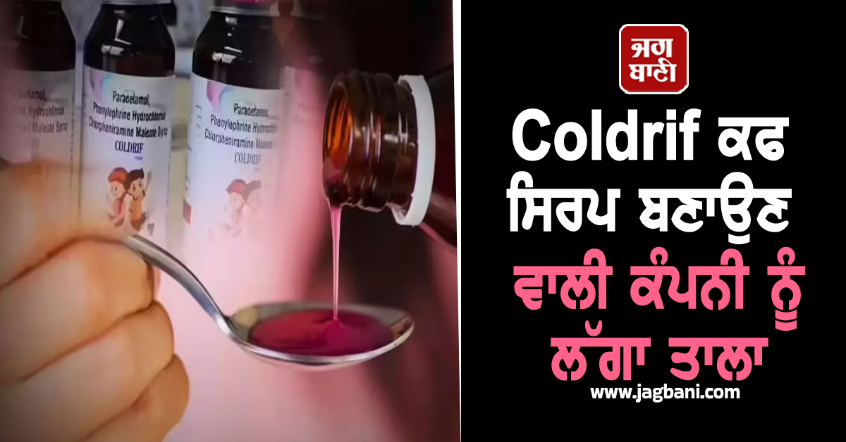 Coldrif ਕਫ ਸਿਰਪ ਬਣਾਉਣ ਵਾਲੀ ਕੰਪਨੀ ਨੂੰ ਲੱਗਾ ਤਾਲਾ, ਤਾਮਿਲਨਾਡੂ ਸਰਕਾਰ ਨੇ ਲਾਇਸੈਂਸ ਕੀਤਾ ਰੱਦ