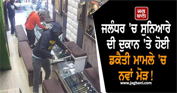 a new twist in the vijay jewellers robbery case jalandhar major revelations