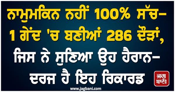 286 runs scored in 1 ball everyone who heard it was surprised