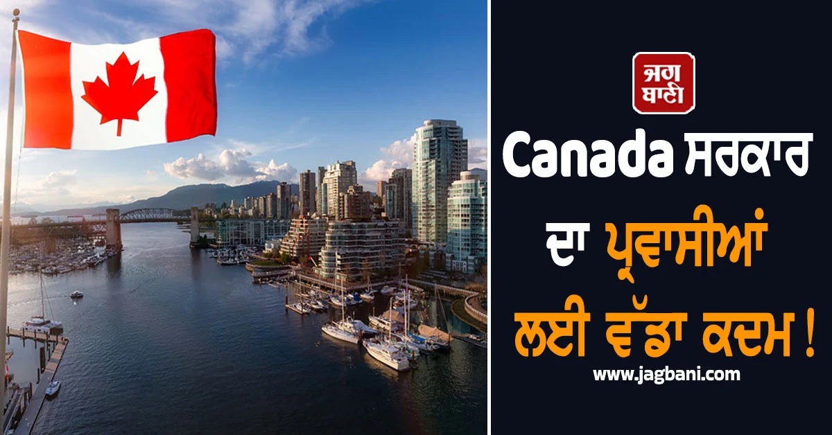 Canada ਸਰਕਾਰ ਦਾ ਪ੍ਰਵਾਸੀਆਂ ਲਈ ਵੱਡਾ ਕਦਮ! ਵਿਦੇਸ਼ੀ ਡਿਗਰੀ ਮਾਨਤਾ ਲਈ ਰੱਖਿਆ 97 ਮਿਲੀਅਨ ਡਾਲਰ ਫੰਡ
