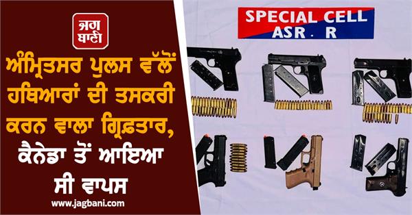 amritsar police arrest arms smuggler