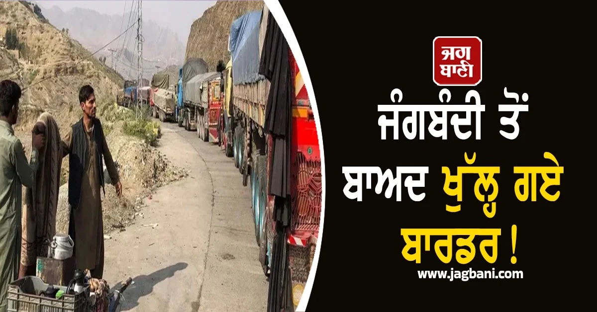 ਜੰਗਬੰਦੀ ਤੋਂ ਬਾਅਦ ਖੁੱਲ੍ਹ ਗਏ ਬਾਰਡਰ! ਚਮਨ ਸਰਹੱਦ 'ਤੇ ਕੰਟੇਨਰਾਂ ਦੀ ਆਵਾਜਾਈ ਸ਼ੁਰੂ