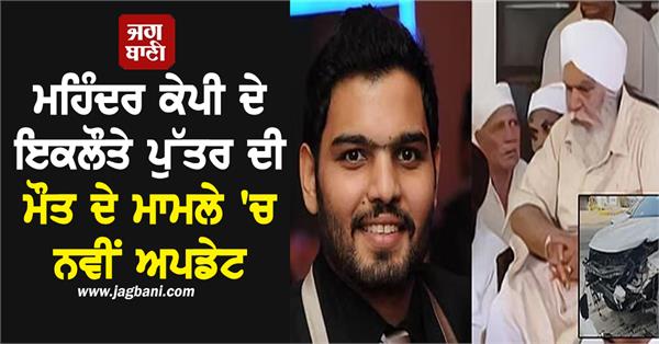 new death case of mohinder kp s only son richie kp
