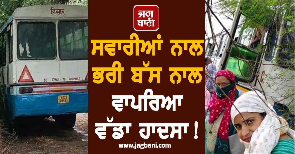 ਸਵਾਰੀਆਂ ਨਾਲ ਭਰੀ ਬੱਸ ਨਾਲ ਵਾਪਰਿਆ ਵੱਡਾ ਹਾਦਸਾ ! ਪੈ ਗਿਆ ਚੀਕ-ਚਿਹਾੜਾ, 60 ਤੋਂ ਵੱਧ ਯਾਤਰੀ...