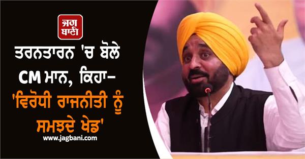 cm mann spoke in tarn taran