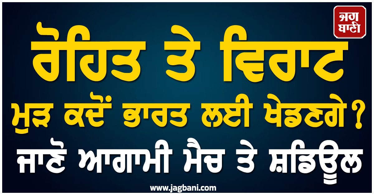 ਰੋਹਿਤ ਤੇ ਵਿਰਾਟ ਮੁੜ ਕਦੋਂ ਭਾਰਤ ਲਈ ਖੇਡਣਗੇ? ਜਾਣੋ ਆਗਾਮੀ ਮੈਚ ਤੇ ਸ਼ਡਿਊਲ
