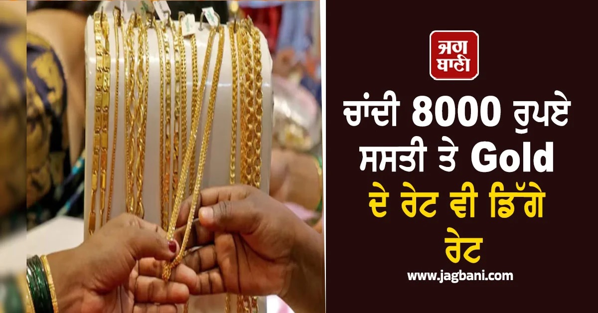 ਸੋਨਾ 2500 ਤੇ ਚਾਂਦੀ 8000 ਰੁਪਏ ਸਸਤੀ! ਮਹੂਰਤ ਟ੍ਰੇਡਿੰਗ 'ਚ ਸ਼ੇਅਰ ਬਾਜ਼ਾਰ ਪੂਰਾ ਗਰਮ