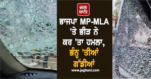 bjp mp  mla attack