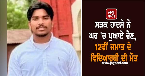 death of class 12th student