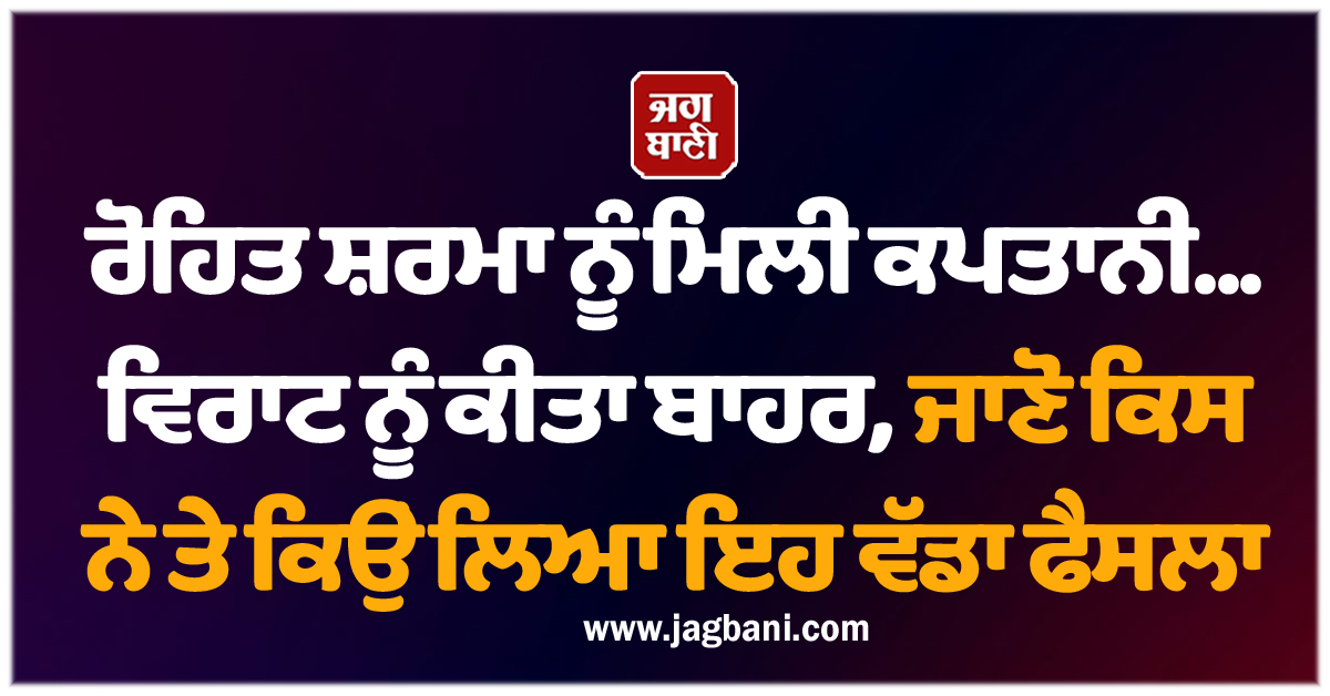 ਰੋਹਿਤ ਸ਼ਰਮਾ ਨੂੰ ਮਿਲੀ ਕਪਤਾਨੀ... ਵਿਰਾਟ ਨੂੰ ਕੀਤਾ ਬਾਹਰ, ਜਾਣੋ ਕਿਸ ਨੇ ਤੇ ਕਿਉਂ ਲਿਆ ਇਹ ਵੱਡਾ ਫੈਸਲਾ