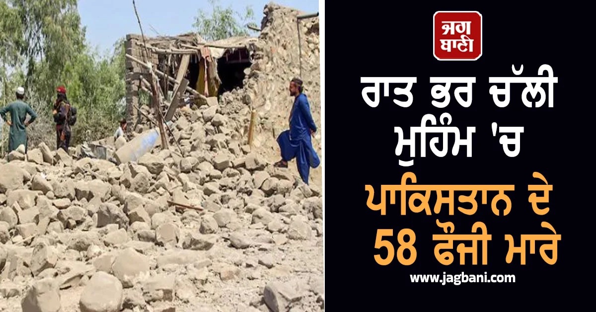 ਪਾਕਿਸਤਾਨ ਦੇ 58 ਫੌਜੀ ਮਾਰੇ, ਰਾਤ ਭਰ ਚੱਲੀ ਸਰਹੱਦੀ ਕਾਰਵਾਈ