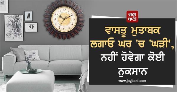 according to vastu install a  clock  in the house 