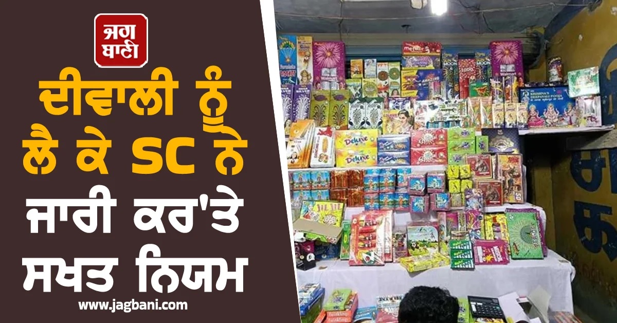 ਦੀਵਾਲੀ ਨੂੰ ਲੈ ਕੇ SC ਨੇ ਜਾਰੀ ਕਰ''ਤੇ ਸਖਤ ਨਿਯਮ, ਉਲੰਘਣਾ ''ਤੇ ਹੋਵੇਗੀ ਵੱਡੀ ਕਾਰਵਾਈ