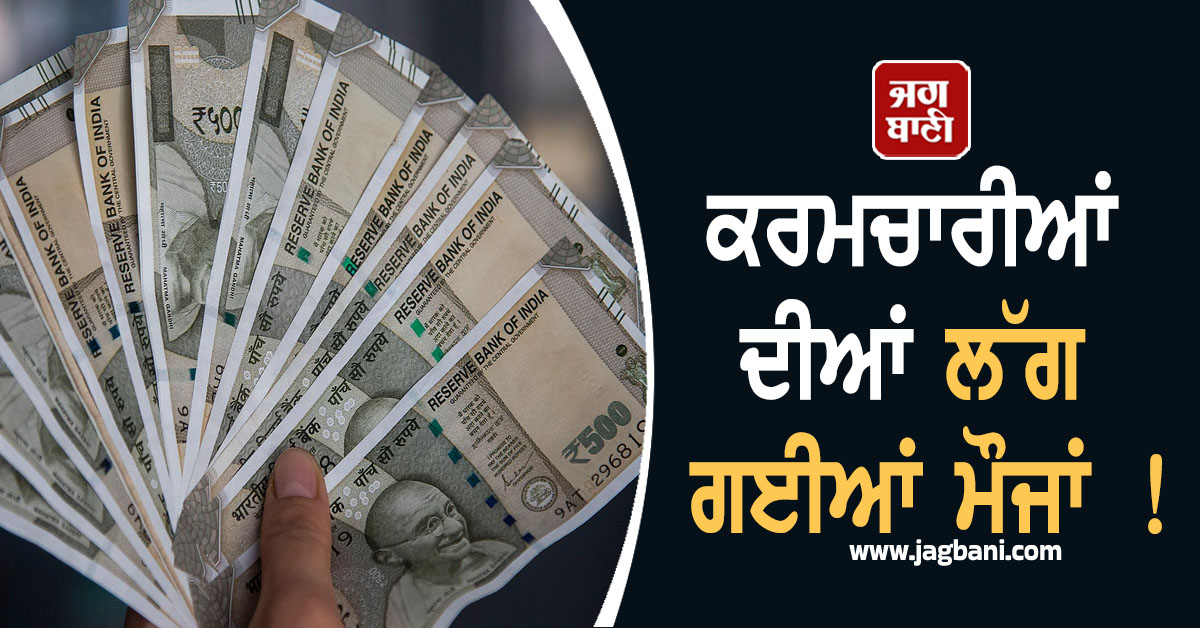 ਕਰਮਚਾਰੀਆਂ ਦੀਆਂ ਲੱਗ ਗਈਆਂ ਮੌਜਾਂ ! ਸਰਕਾਰ ਨੇ ਦਿੱਤਾ 2 ਮਹੀਨੇ ਦੀ ਤਨਖਾਹ ਦੇ ਬਰਾਬਰ ਬੋਨਸ