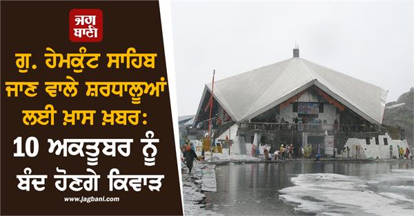 gurdwara sri hemkunt sahib  door closed