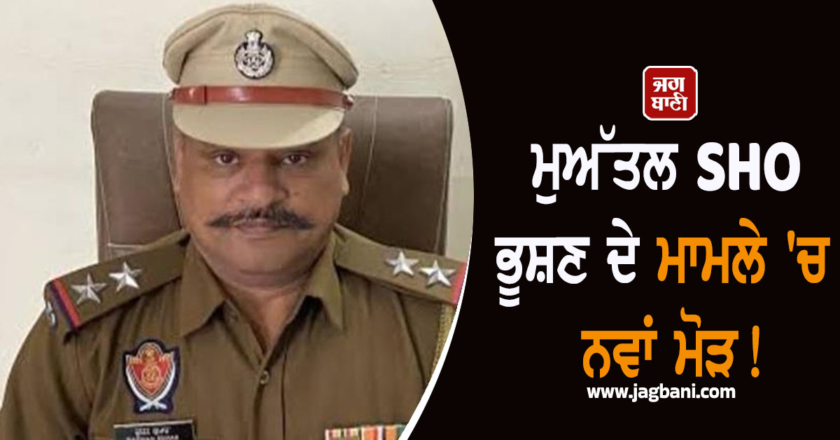 ਮੁਅੱਤਲ SHO ਭੂਸ਼ਣ ਦੇ ਮਾਮਲੇ ''ਚ ਨਵਾਂ ਮੋੜ! ਇਕ ਹੋਰ ਕੁੜੀ ਆਈ ਸਾਹਮਣੇ, ਖੁੱਲ੍ਹ ਗਏ ਵੱਡੇ ਰਾਜ਼