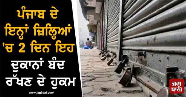 orders to these shops closed for 2 days in these districts of punjab