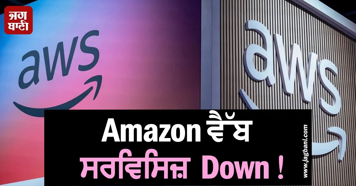 Amazon ਵੈੱਬ ਸਰਵਿਸਿਜ਼ Down! Amazon, Disney+, Reddit, Coinbase ਸਣੇ ਕਈ ਵੱਡੀਆਂ ਵੈੱਬਸਾਈਟਾਂ ਠੱਪ