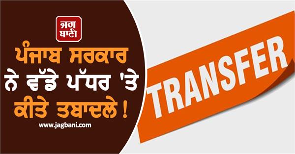 punjab government transfers