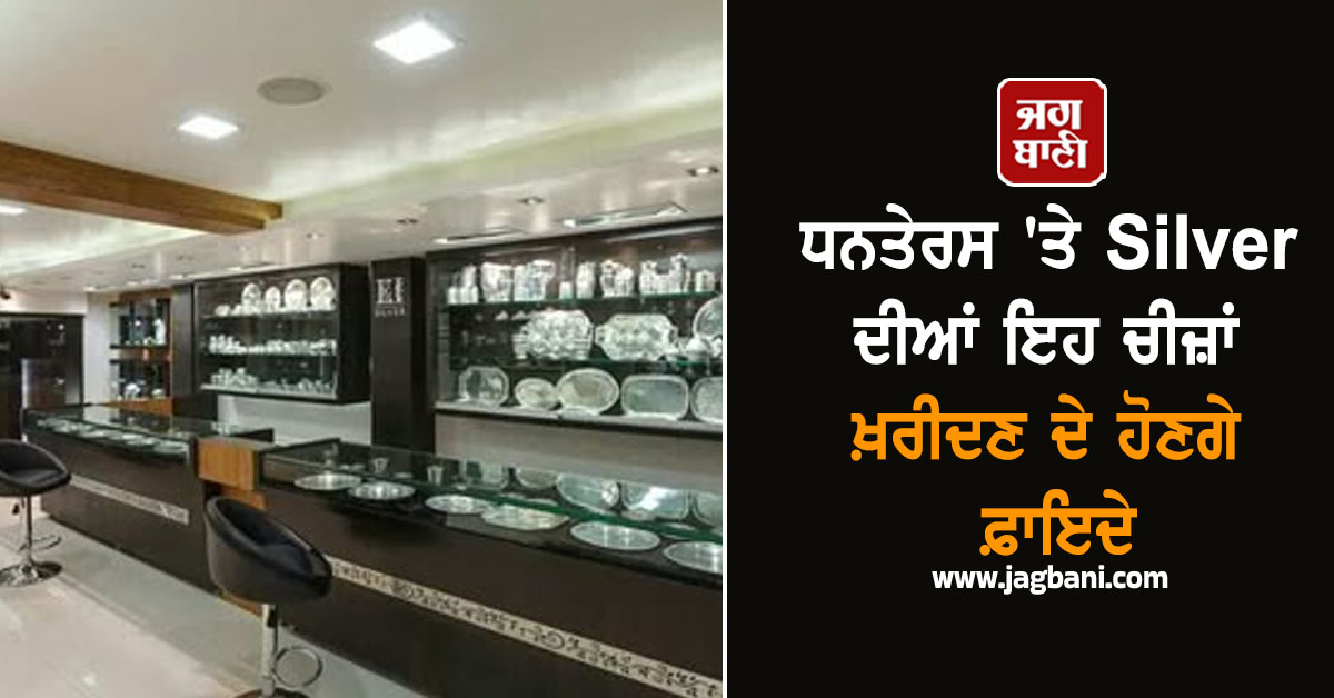 ਗਹਿਣੇ ਛੱਡੋ... ਧਨਤੇਰਸ ''ਤੇ ਚਾਂਦੀ ਦੀਆਂ ਇਹ ਚੀਜ਼ਾਂ ਖਰੀਦਣ ਦੇ ਹੋਣਗੇ ਬਹੁਤ ਸਾਰੇ ਫ਼ਾਇਦੇ, ਜਾਣੋ ਕਿਵੇਂ