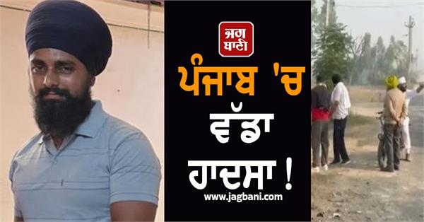 big accident in punjab pathi singh s painful death on road accident