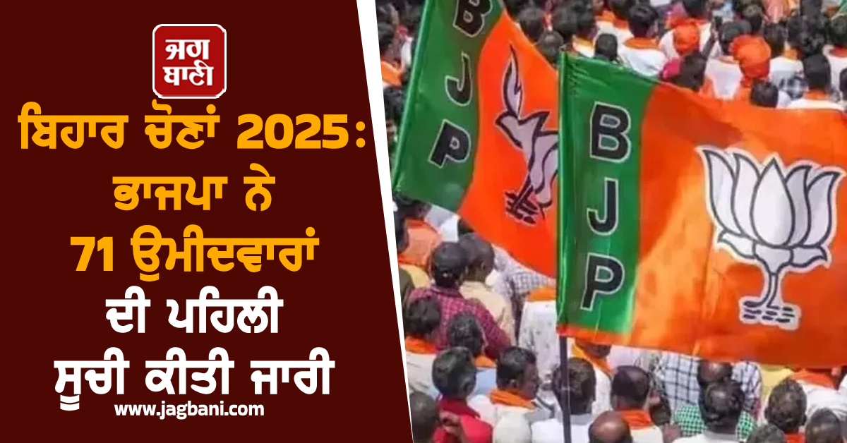 ਬਿਹਾਰ ਚੋਣਾਂ 2025 : ਭਾਜਪਾ ਨੇ 71 ਉਮੀਦਵਾਰਾਂ ਦੀ ਪਹਿਲੀ ਸੂਚੀ ਕੀਤੀ ਜਾਰੀ