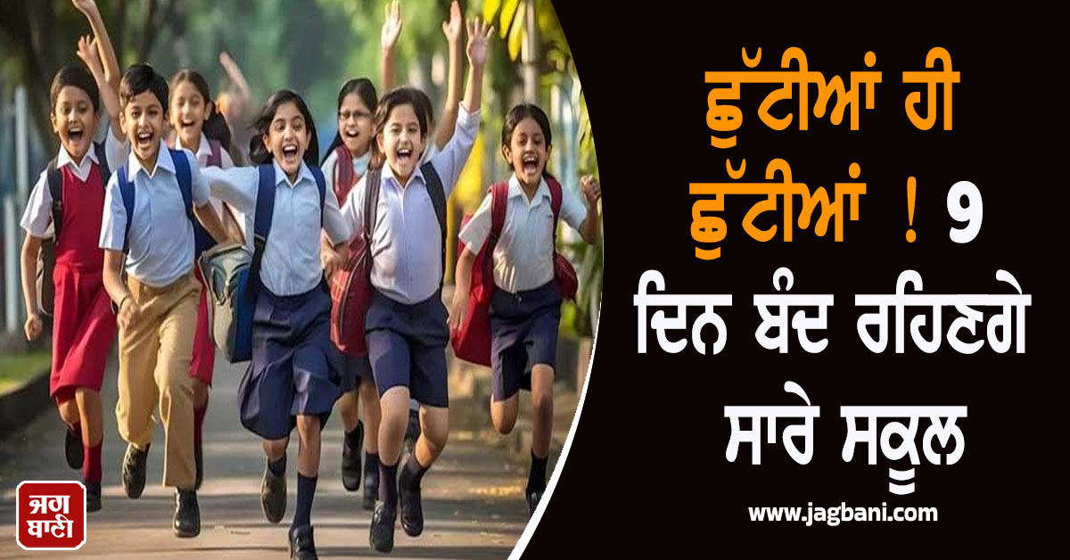 ਛੁੱਟੀਆਂ ਹੀ ਛੁੱਟੀਆਂ ! 9 ਦਿਨ ਬੰਦ ਰਹਿਣਗੇ ਸਾਰੇ ਸਕੂਲ, ਨਵੰਬਰ ''ਚ ਵਿਦਿਆਰਥੀਆਂ ਦੀਆਂ ਮੌਜਾਂ