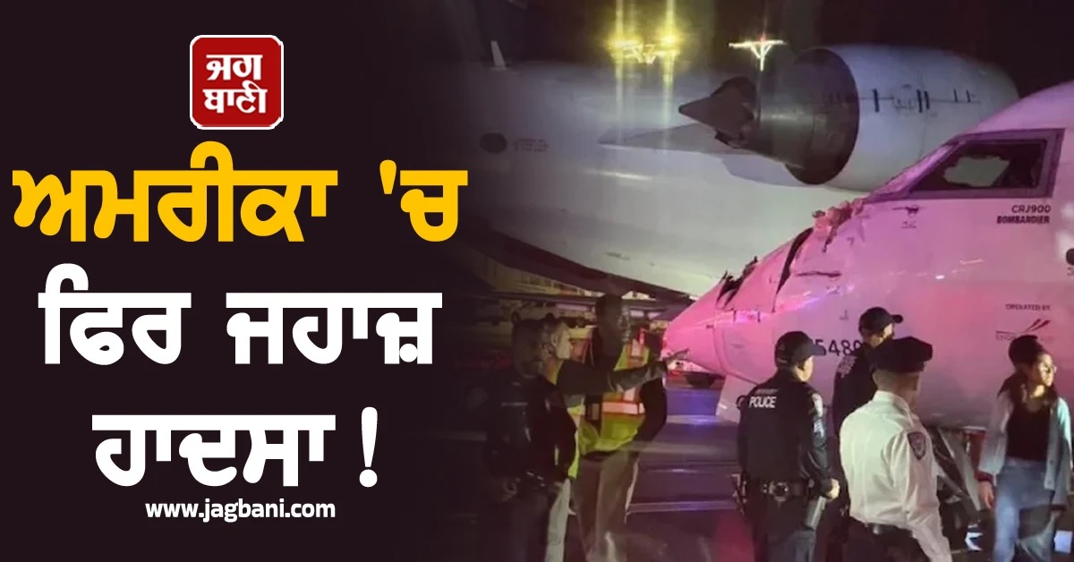 ਅਮਰੀਕਾ 'ਚ ਫਿਰ ਜਹਾਜ਼ ਹਾਦਸਾ! ਹਵਾਈ ਅੱਡੇ 'ਤੇ ਟਕਰਾ ਗਏ ਦੋ Plane (ਵੀਡੀਓ)