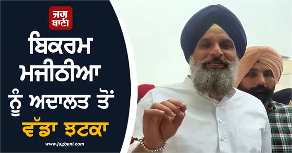bikram majithia gets a big blow from the court