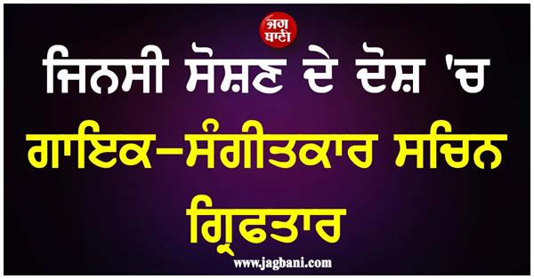 bollywood singer composer sachin sanghvi arrested